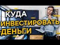 Куда инвестировать деньги Инвестиции для начинающих с нуля