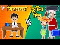  vs    school days vs holidays  bangla cartoon  bangla golpo  notun bengali