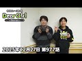 【公式】神谷浩史・小野大輔のDear Girl〜Stories〜 第977話 (2025年12月27日放送分)