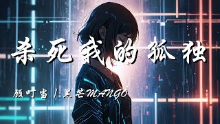 杀死我的孤独 - 顾叮当 / 黑芒ManGo【Forever love 杀死我的孤独 给我一点温度 填满我的荒芜】【动态歌词 Lyrics】【拼音歌词】【抖音歌曲】