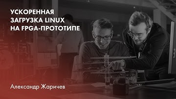 Ускоренная загрузка Linux на FPGA-прототипе