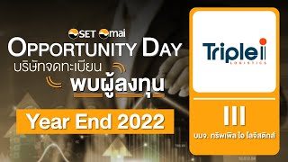 Oppday Year End 2022 บริษัท ทริพเพิล ไอ โลจิสติกส์ จำกัด (มหาชน) III