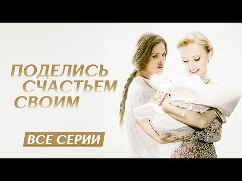 ВЕЛИКОЛЕПНАЯ МЕЛОДРАМА С ЭЛЕМЕНТАМИ ДЕТЕКТИВА! ПОДЕЛИСЬ СВОИМ СЧАСТЬЕМ ВСЕ СЕРИИ ПОДРЯД