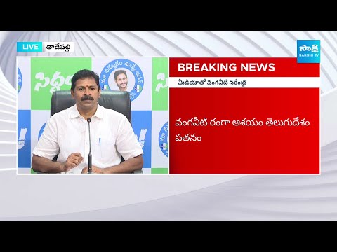 Vangaveeti Narendra Fires on Pawan Kalyan and Vangaveeti Radha | AP Elections 2024 @SakshiTV - SAKSHITV