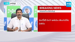 Vangaveeti Narendra Fires on Pawan Kalyan and Vangaveeti Radha | AP Elections 2024 @SakshiTV