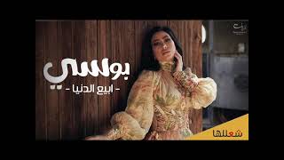 بوسى  ابيع الدنيا - اسمعها
