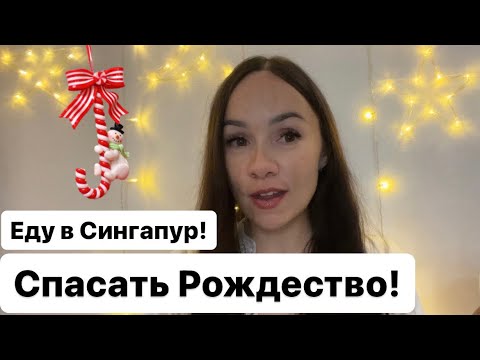 Еду в Сингапур спасать Рождество!