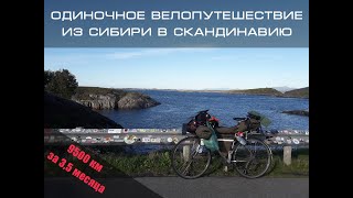 Велопутешествие Омск - Исландия (видео-отчет)