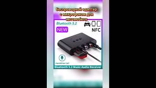 Bluetooth 5.2  NFC  Беспроводной адаптер с микрофоном https://s.click.aliexpress.com/e/_c33XUe2R