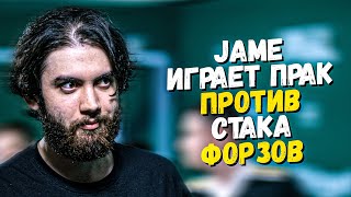 JAME КАТАЕТ ПРАК ПРОТИВ ФОРЗОВ НА CACHE