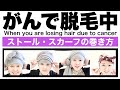 【抗がん剤治療で脱毛中】暑い時のウィッグ代用品の巻き方。