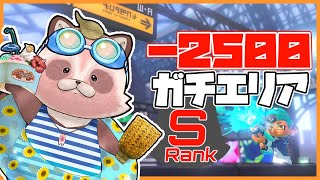 【Splatoon3】Ｓ帯バンカラ　マイナス挽回できますようにって短冊に書くか！【エリア/リュウグウ・カジキ】