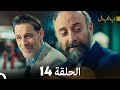FULL HD Arabic Dubbed بابل الحلقة 14 FULL HD Arabic Dubbed بابل الحلقة 14