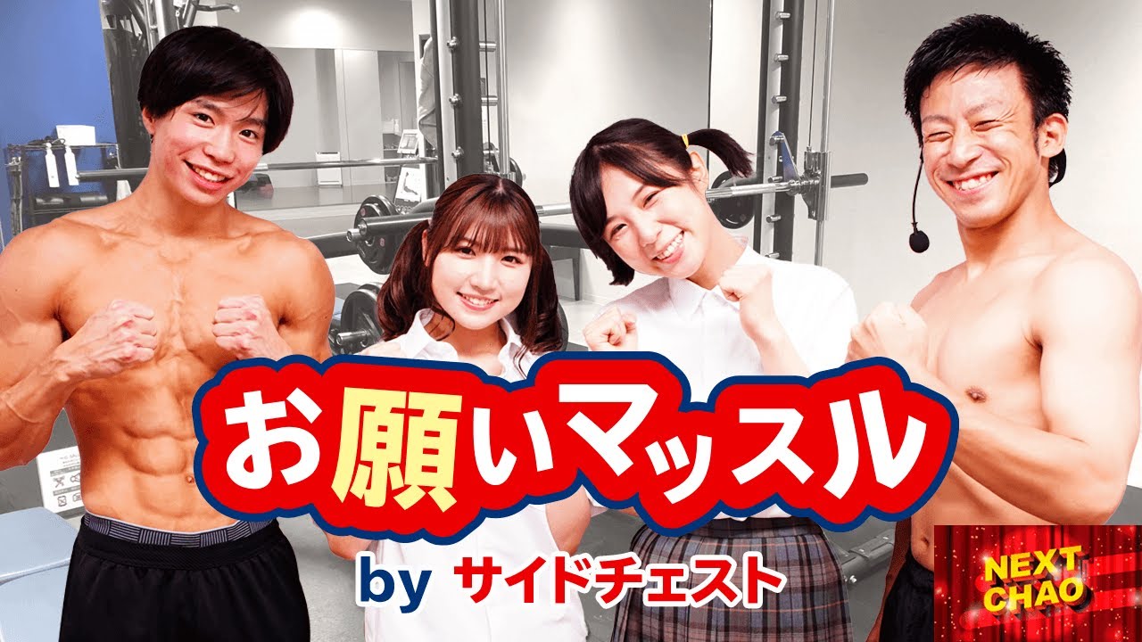 【お願いマッスル】サイドチェスト（岡畑雛生, 光永, 菊地浩輔, 梶原颯） NEXT CHAO #38