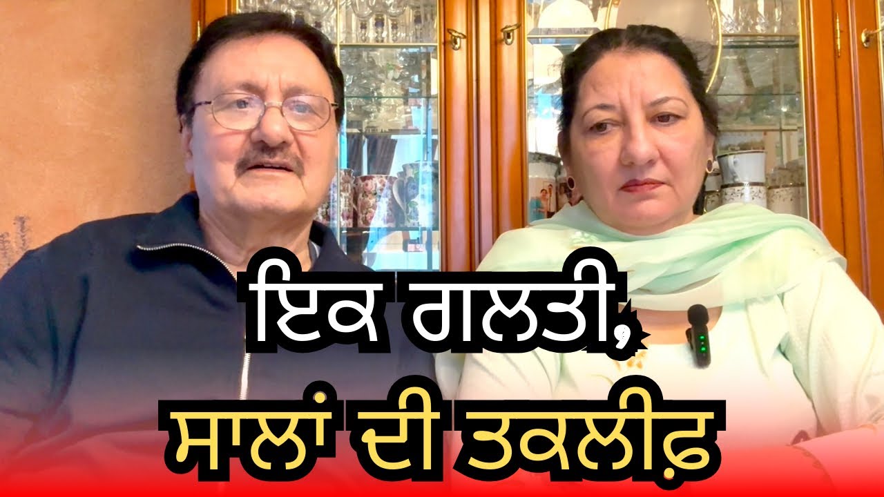 Ik galti, saalan di takleef | ਸਾਲਾਂ ਦੀ ਤਕਲੀਫ਼ ਇਕ ਗਲਤੀ ਕਰਕੇ?! ਇਹ ਜਾਣ ਕੇ ਤੁਸੀਂ ਹੈਰਾਨ ਹੋ ਜਾਓਗੇ