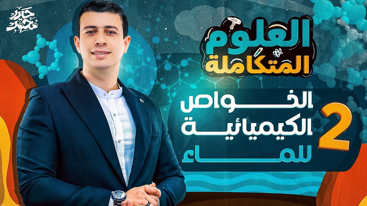 شرح الخواص الكيميائية للماء بأبسط طريقة | العلوم المتكاملة - أولى ثانوي 2025 | مستر حيدر محمد