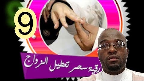 الرقية الشرعية - 09 -