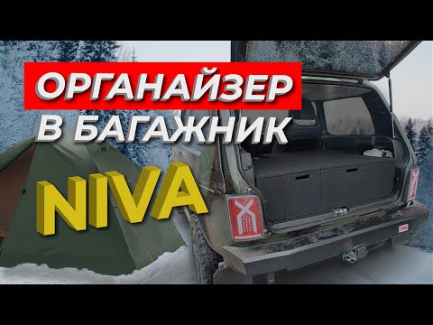 НИВА (NIVA) органайзер
