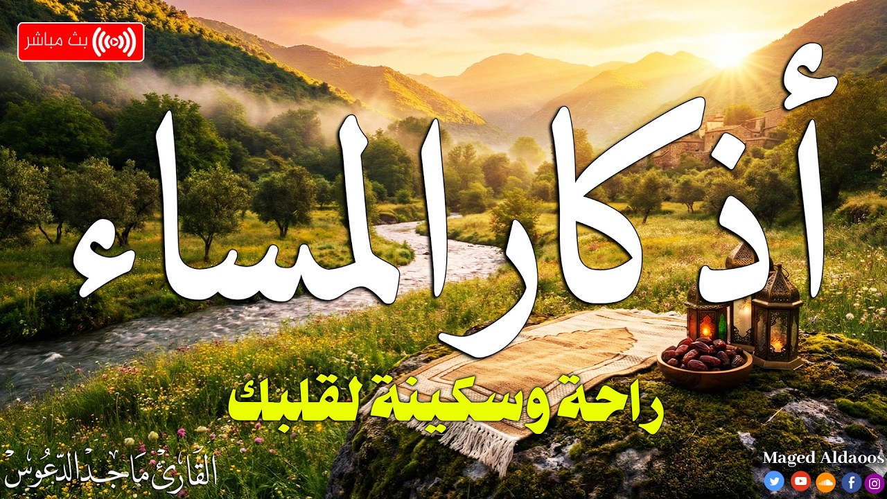 اذكار المساء بصوت يريح قلبك جداااا 🤍! وقاية وكفاية وحرز من كل شر ||ماجد الدعوس adhkar evening