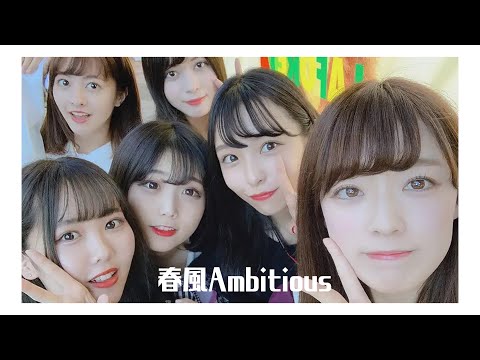 神宿 - 春風Ambitious / 카미야도 - 봄바람Ambitious 가사번역