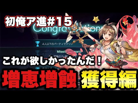 〖アナデン〗初心者よ俺と一緒にアナデン進めよう#15   念願の増恵・増蝕獲得編