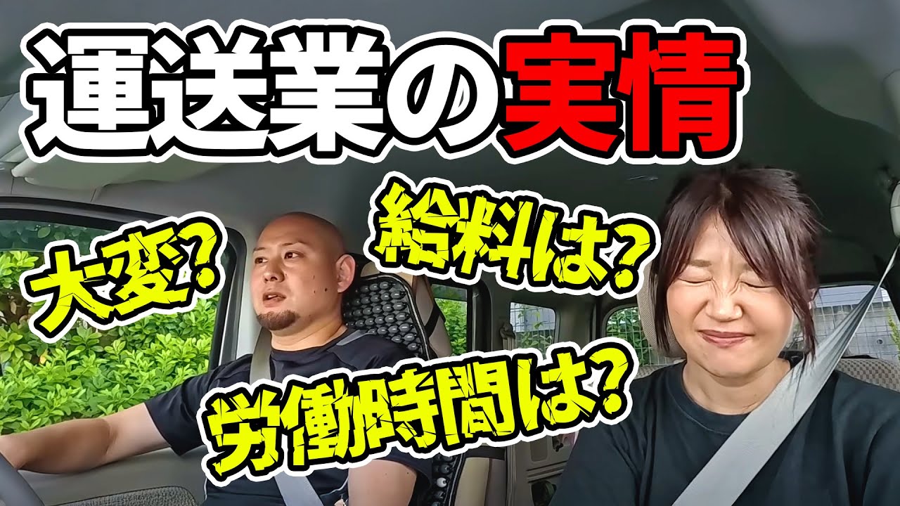 運送業の実態 AMAZONフレックスの場合