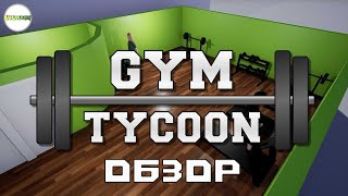 GYM TYCOON - ПЕРВЫЙ ВЗГЛЯД, ОБЗОР.