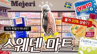 스웨덴 시골 마트에서 장보면 얼마나 나올까? 🛒🇸🇪 by 아엘리아 14,450 views 3 months ago 10 minutes, 55 seconds