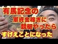 【競艇】有馬記念の軍資金を稼ぎに来たら…