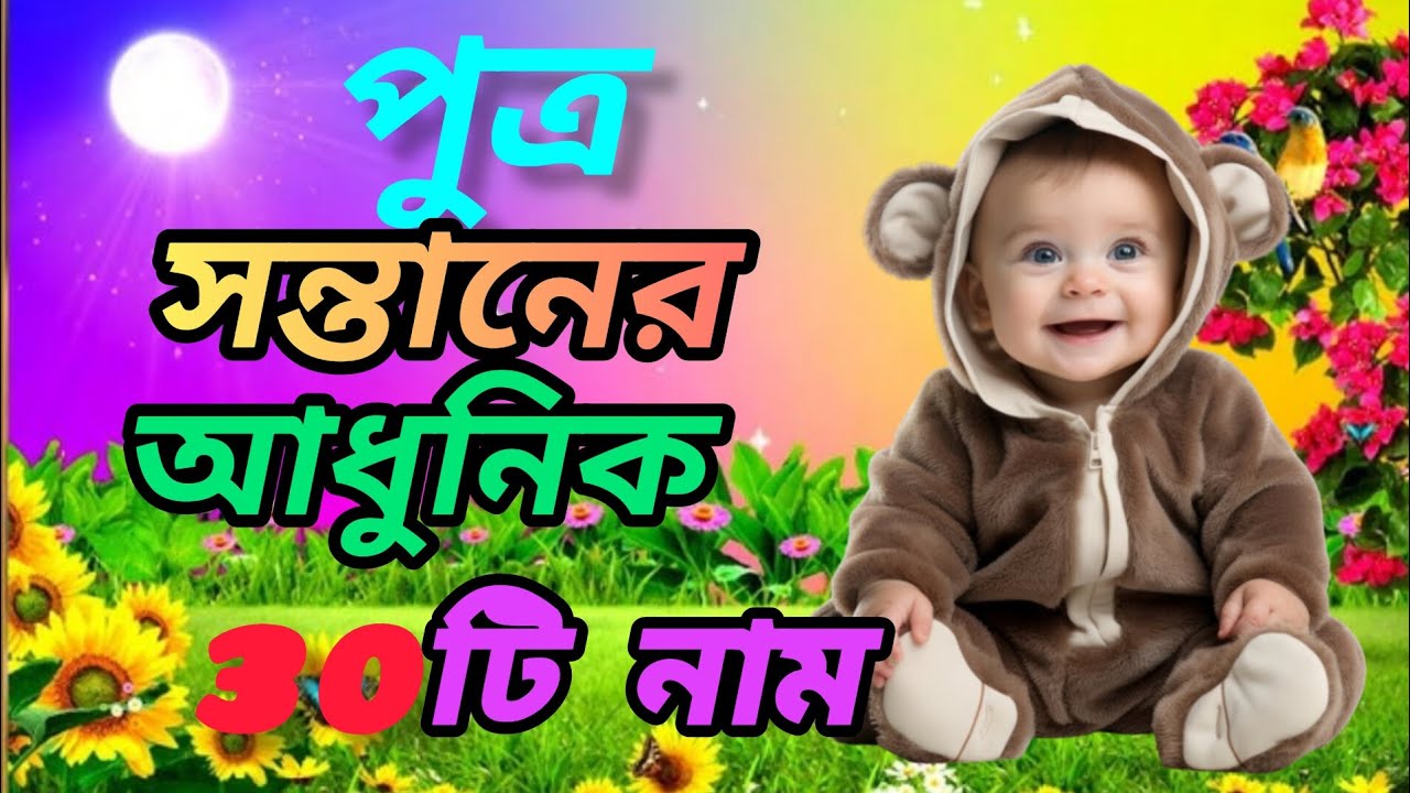 Top 30 Bengali Baby Boy Names with meaning বাংলা পুত্র সন্তানের