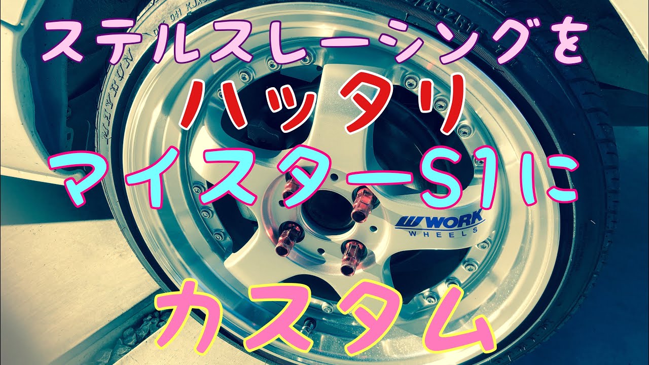 ステルスレーシングホイールステッカーチューンでハッタリマイスターS1