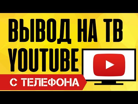 Как Транслировать Видео с YouTube на ТВ с Телефона