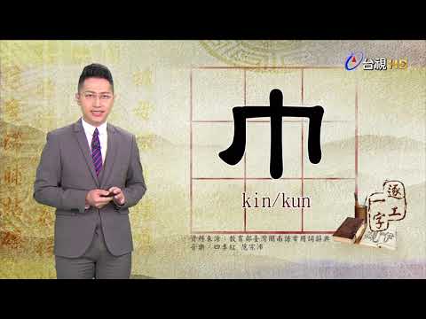 2020.3.26.台視台語新聞逐工一字「 巾」（kin/kun）