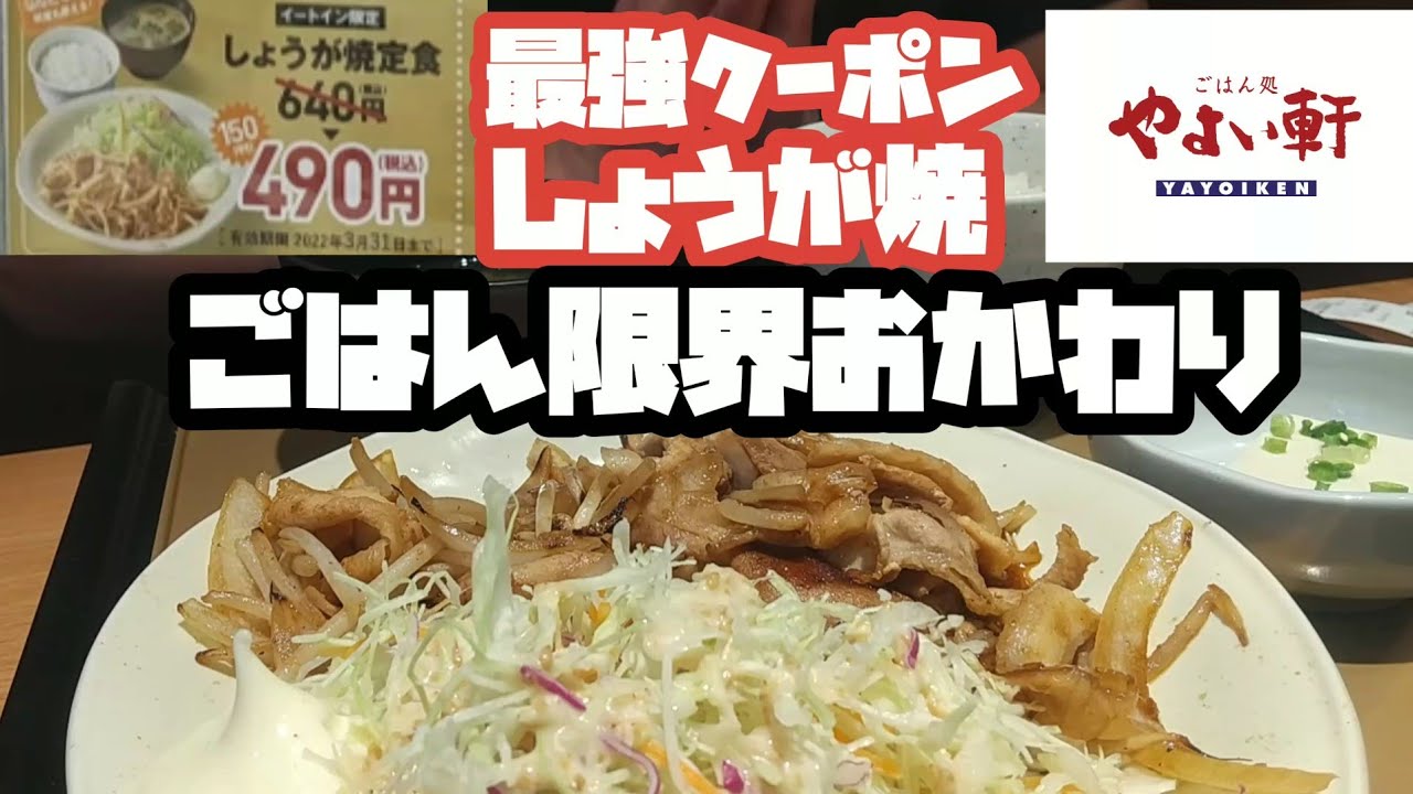 やよい軒 しょうが焼き490円 ごはん限界おかわり Youtube