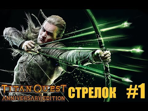 #1 - Titan Quest - Проект Топ-1 Лучник - Хард - Без Ребилда