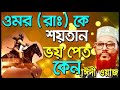 Bangla waz delwar hossain saidi full waz 360p