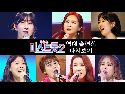 미스트롯2 <strong>역대</strong> 출연진 <strong>다시보기</strong> /전유진/윤태화/김소유/강혜연/박주희/김다나/성민지/ #행사의여왕 #꽃길만걷자 #미스트롯2 #<strong>다시보기</strong>
