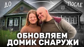 КРАСИМ НАЛИЧНИКИ | укрепляем фундамент | ищем дом котятам! 