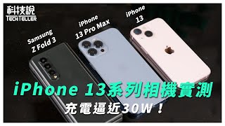 【科技說】iPhone 13、iPhone 13 Pro全系列開箱！PD快充充電器怎麼挑選？ feat. iPhone12 Pro Max, Samsung Galaxy Z Fold 3