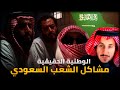 الوطنية السعودية و الوطنية الحقيقة رؤية2030 وتاثيرها على الشعب السعودي مشعل العتيبي و الاعرابي 