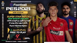 اقوي واحدث تحديث لبيس21 لعام 2024 احدث الانتقالات و بمميزات اسطورية Super Star Patch V3.1 Update l‎