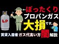 【ぼったくり】プロパンガス（LPガス）が高い理由