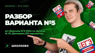 картинка: Разбор варианта №5 из сборника ЕГЭ 2024 по физике - М.Ю. Демидова (30 вариантов)