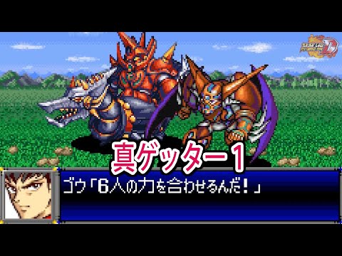 【スパロボD】スーパーロボット大戦D 真ゲッター1 戦闘シーン集 ／ 真(チェンジ!!)ゲッターロボ 世界最後の日