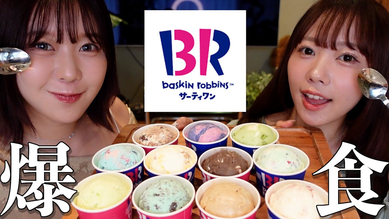 最近暑すぎるから31爆食しながらすきぴとの31の楽しみ方について大討論❗️