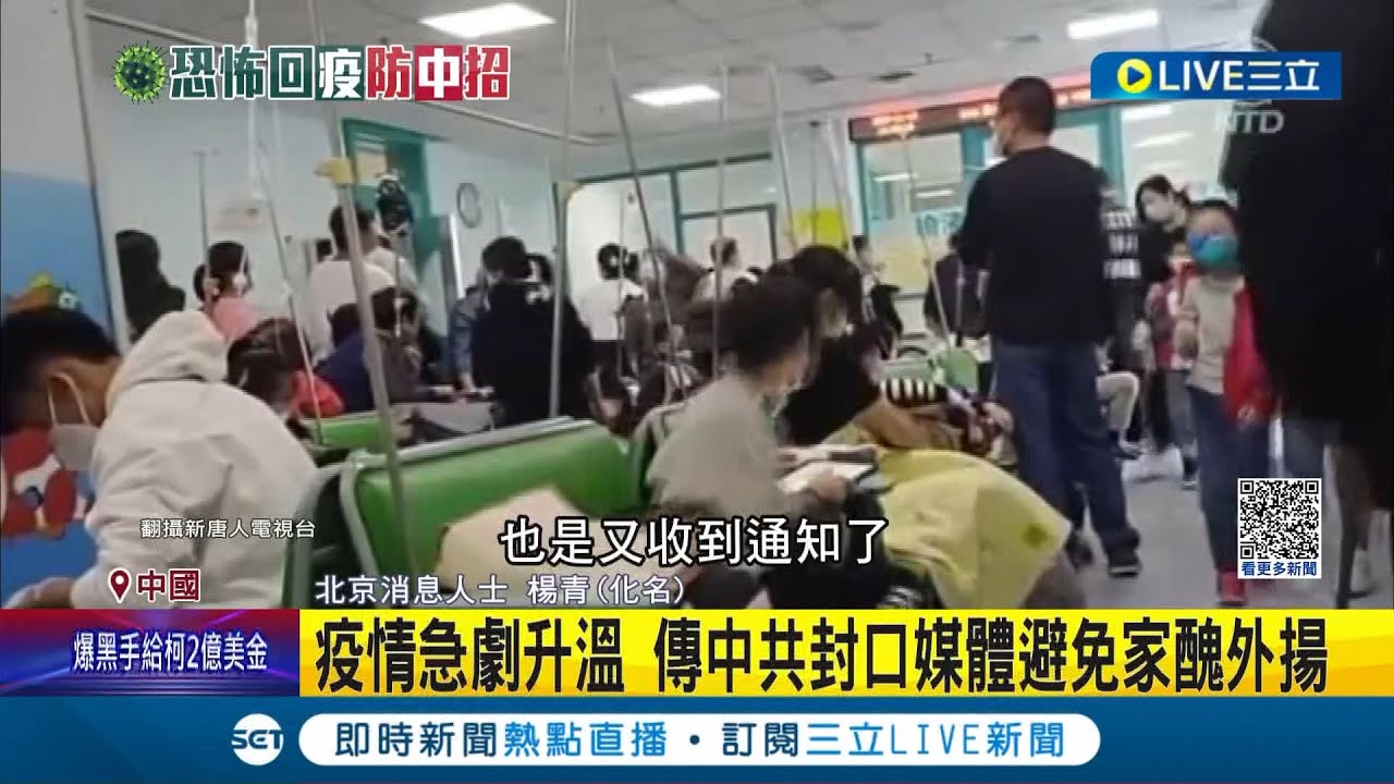 中國多病原疫情失控! 天津單日破萬人急診呼吸道疫情大爆發蔓延南方! 死亡病例 流出傳中共封口媒體避免家醜外揚│記者陳姵如楊駿宗│【國際大現場】20231128│三立新聞台-