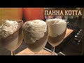 Панна котта шоколадно ванильная с крем фрешом (взбитыми сливками) / Как приготовить панна котту