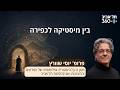 בין מיסטיקה לכפירה | מרצה: פרופ' יוסי שוורץ