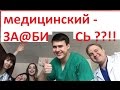 ТОП 5 ПРИЧИН ПОСТУПИТЬ В МЕДИЦИНСКИЙ ВУЗ. АБИТУРИЕНТУ