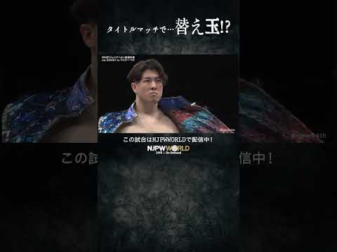 新日本プロレス『旗揚げ記念日』(3.6) タイトルマッチで…替え玉⁉︎ #shorts